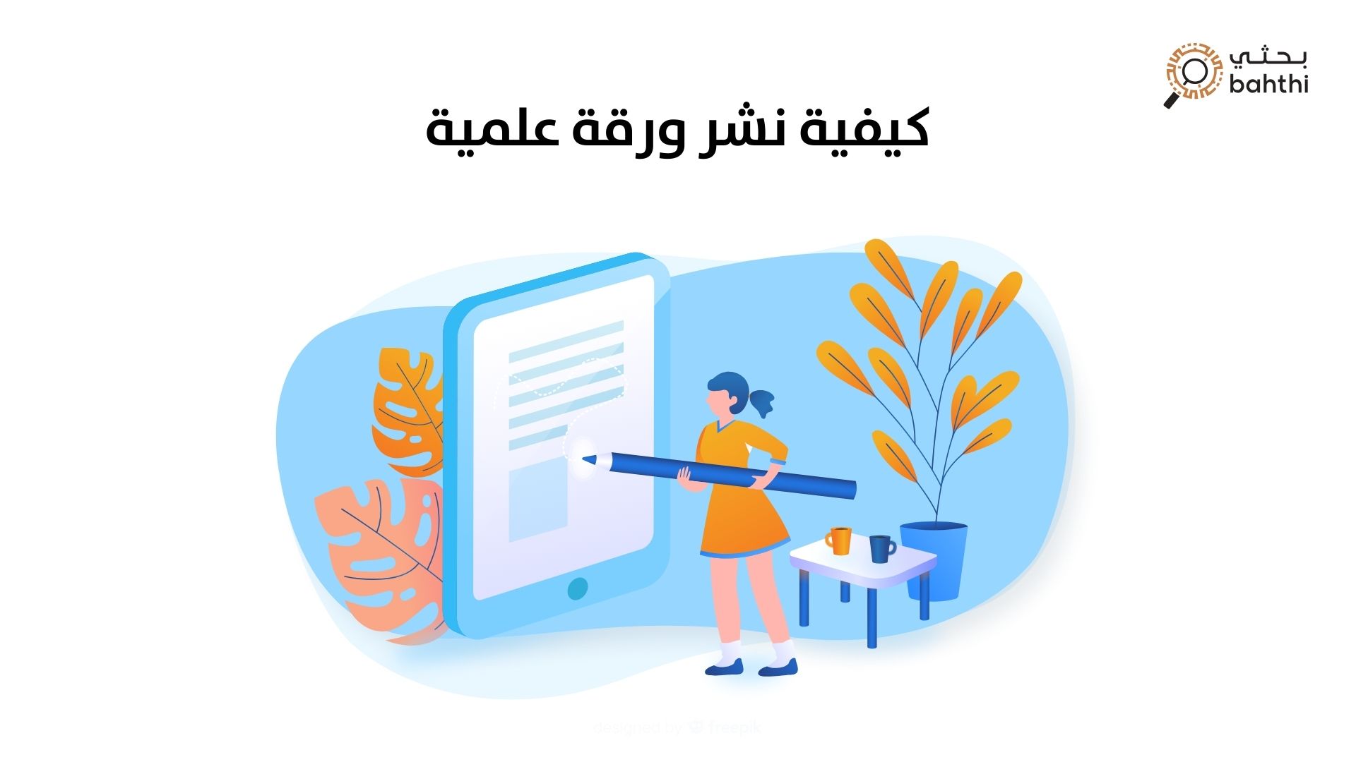 الطريق إلى النجاح الأكاديمي: كيفية نشر ابحاث علمية في المجلات العالمية